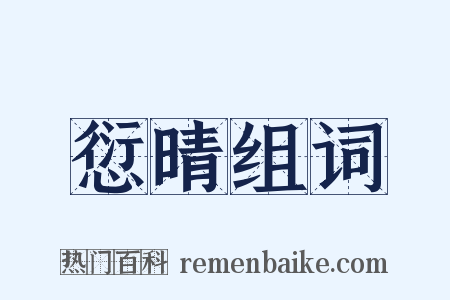 愆晴组词是什么意思的图片